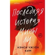 Художественная книга Эксмо Последняя история Мины Ли (Ким НК.)