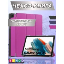 Чехол-книга Bingo Tablet для SAMSUNG Tab A9 Фиолетовый