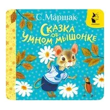Сказка об умном мышонке