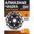 Алмазная чашка Gepard GP0808-125