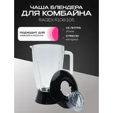 Стеклянная чаша блендера RAGEX R-108-1 для кухонного комбайна R108