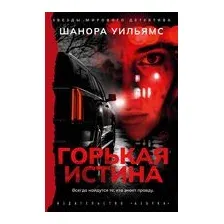 Горькая истина