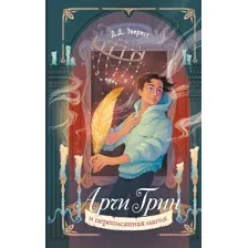 Художественная книга Эксмо Арчи Грин и переписанная магия 2023 (Эверест Д.)