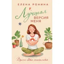 Художественная книга Эксмо Лучшая версия меня / 9785041963118 (Ронина Е.)