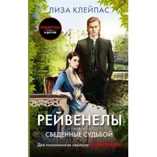 Художественная книга АСТ Сведенные судьбой / 9785171602444 (Клейпас Л.)