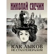Как Лыков не стал генералом