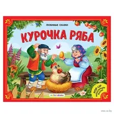 Развивающая книга Умка Курочка Ряба / 9785506012955