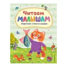 Читаем малышам. Короткие стихи и сказки