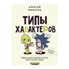 Типы характеров. Как слышать и понимать друг друга