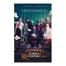 История Дэвида Копперфилда