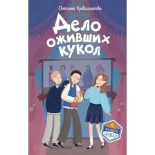 Дело оживших кукол