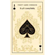 Клуб самоубийц