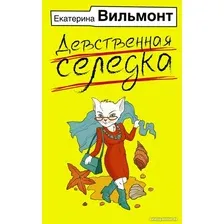 Книга издательства АСТ. Девственная селедка 9785171539450 (Вильмонт Е.Н.)