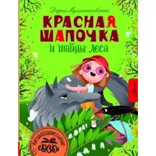 Художественная книга АСТ Красная Шапочка и тайны леса / 9785171336882 (Мультановская Д.В.)