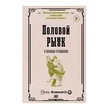 Половой рынок и половые отношения