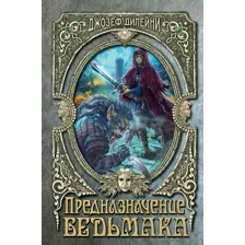 Предназначение Ведьмака