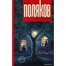  АСТ. Время не устает (Поляков Юрий Михайлович)