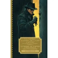 Художественная книга АСТ Лучшие истории о невероятных преступлениях, твердая обложка (Баучер Энтони, Гарднер Эрл и др.)
