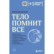 Книга издательства Бомбора. Тело помнит все (Колк Б.)