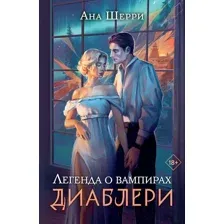 Художественная книга Эксмо Легенда о вампирах. Диаблери (Шерри А.)