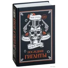 Последние гиганты. Полная история Guns N' Roses
