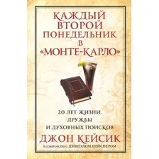 Книга Попурри Каждый второй понедельник в Монте-Карло (Кейсик Д., Пейснер Д.)