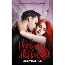 Художественная книга АСТ Реквием по любви. Искупление / 9785171609191 (Сладкова Л.)
