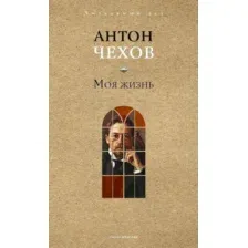 Художественная книга Рипол Классик Моя жизнь, твердая обложка (Чехов Антон )