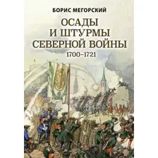 Осады и штурмы Северной войны 1700-1721 гг.