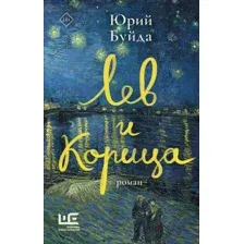 Художественная книга АСТ Лев и Корица, твердая обложка (Буйда Юрий)