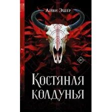 Костяная колдунья