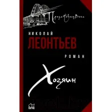 Художественная книга Вече Хозяин (Леонтьев Н.)