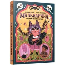 Книга издательства Попурри. Мальварина. Ведьма-практикантка (Изерн С., Пройетти Л.)