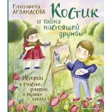 Книга издательства АСТ. Костик и тайна настоящей дружбы (Арзамасова Е.)