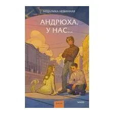Андрюха, у нас...