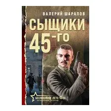 Сыщики 45-го