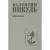 Художественная книга Вече Моонзунд / 9785448445439 (Пикуль В.)