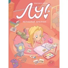 Лу! Книга 1. Чепуховый дневник