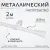Карниз для штор Sundays Home Лайт Византия 25мм однорядный (белый глянец, 2 м)