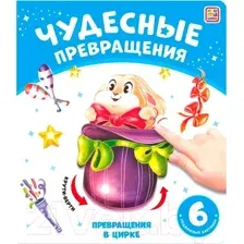 Чудесные превращения. Превращения в цирке