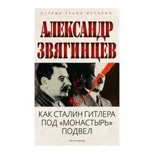 Как Сталин Гитлера под "Монастырь" подвел