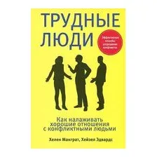 Трудные люди