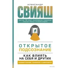 Открытое подсознание. Как влиять на себя и других