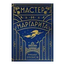Мастер и Маргарита