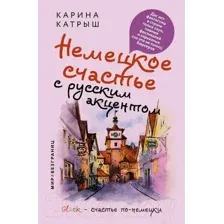 Нехудожественная книга АСТ Немецкое счастье с русским акцентом (Катрыш К.)
