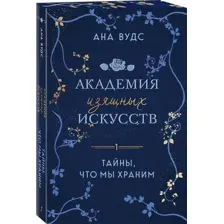 Тайны, что мы храним