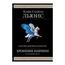 Хроники Нарнии