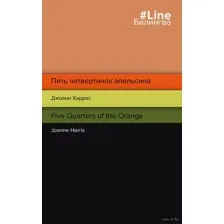 Пять четвертинок апельсина