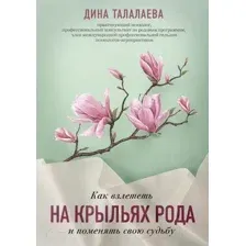 Как взлететь на крыльях рода и поменять свою судьбу