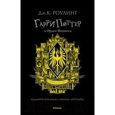 Художественная книга Махаон Гарри Поттер и Орден Феникса. Хуффльпуфф (Роулинг Дж.К.)